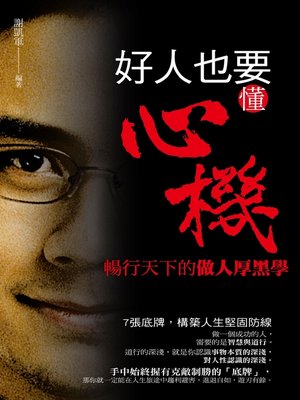 cover image of 好人也要懂心機